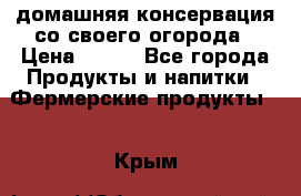 домашняя консервация со своего огорода › Цена ­ 350 - Все города Продукты и напитки » Фермерские продукты   . Крым